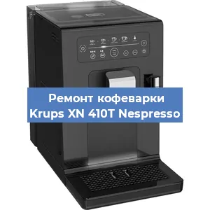 Чистка кофемашины Krups XN 410T Nespresso от накипи в Москве